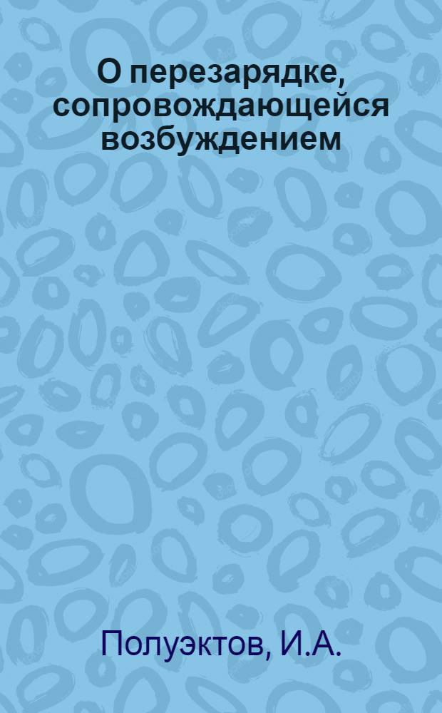 О перезарядке, сопровождающейся возбуждением