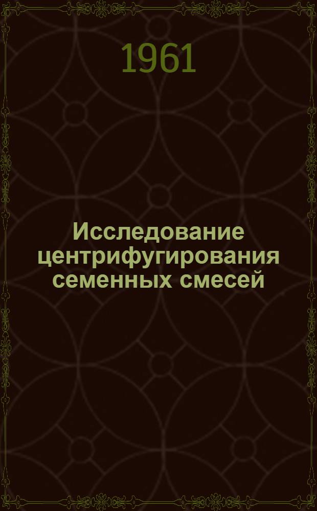 Исследование центрифугирования семенных смесей : Автореферат дис., представл. Совету Сарат. с.-х. ин-та на соискание учен. степени кандидата техн. наук