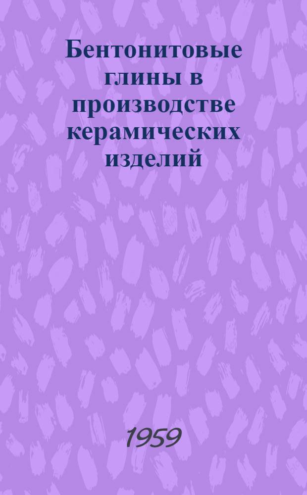 Бентонитовые глины в производстве керамических изделий