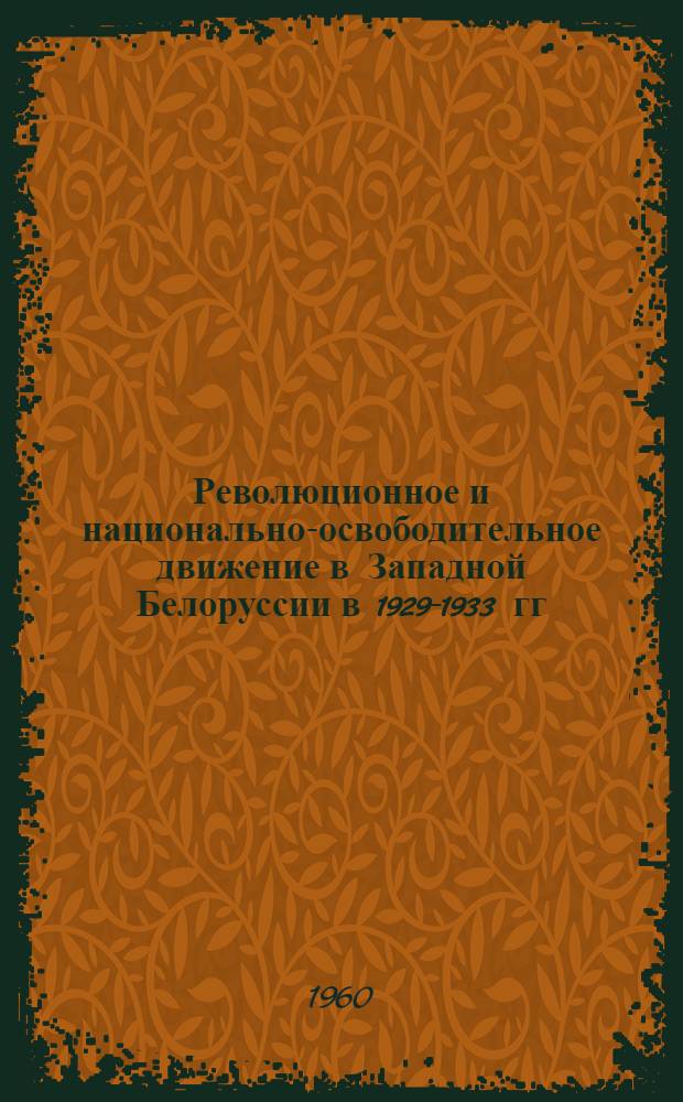 Революционное и национально-освободительное движение в Западной Белоруссии в 1929-1933 гг. : Автореферат дис. на соискание ученой степени кандидата исторических наук