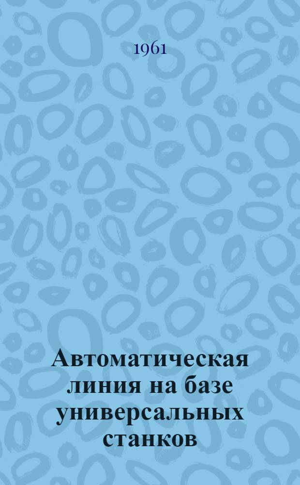 Автоматическая линия на базе универсальных станков
