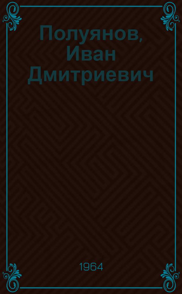 Полуянов, Иван Дмитриевич : Краткий рек. указатель