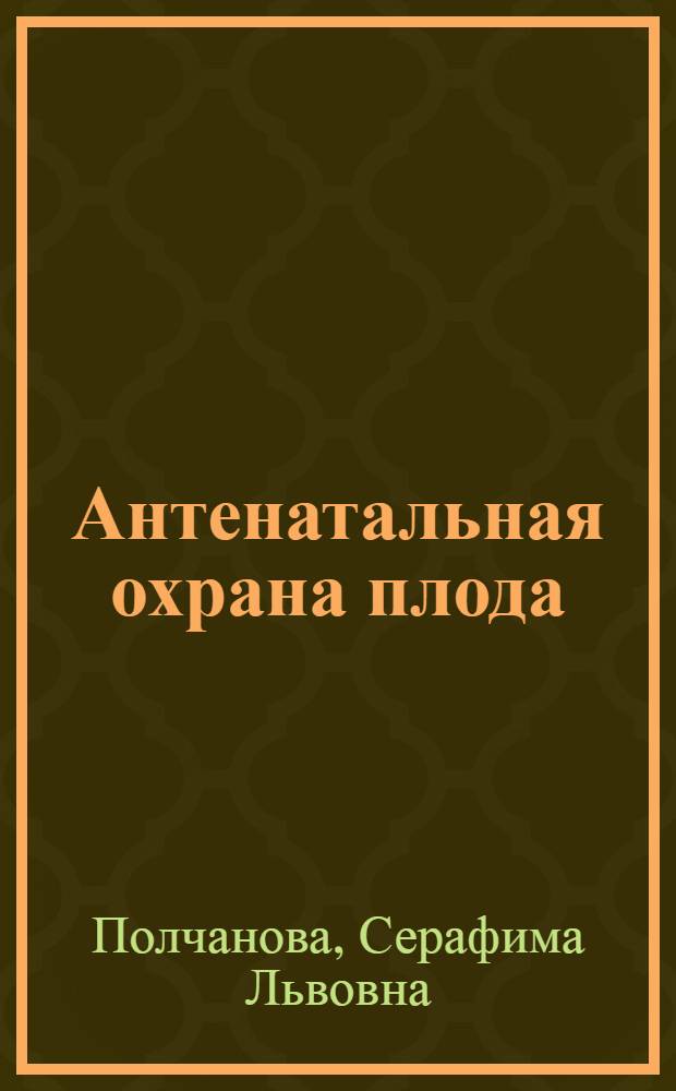 Антенатальная охрана плода : Материалы по дородовой подготовке беременных женщин в сельских родовспомогательных учреждениях
