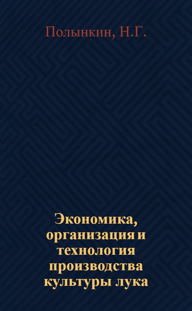 Экономика, организация и технология производства культуры лука : (По материалам Горьк. и Пенз. обл.) : Автореферат дис. на соискание ученой степени кандидата экономических наук