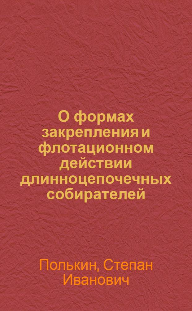 О формах закрепления и флотационном действии длинноцепочечных собирателей : Доклад