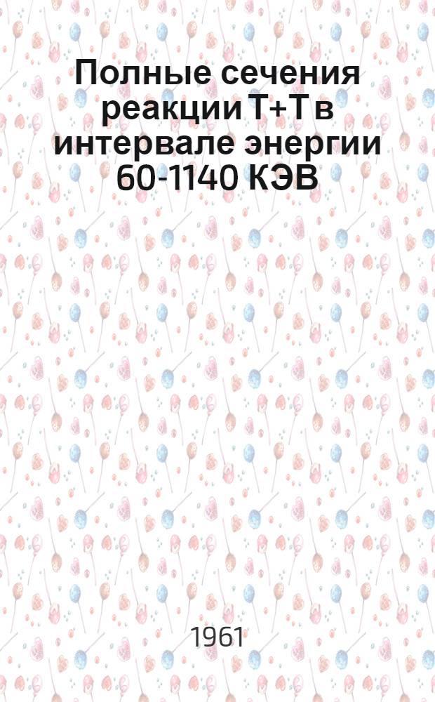 Полные сечения реакции Т+Т в интервале энергии 60-1140 КЭВ