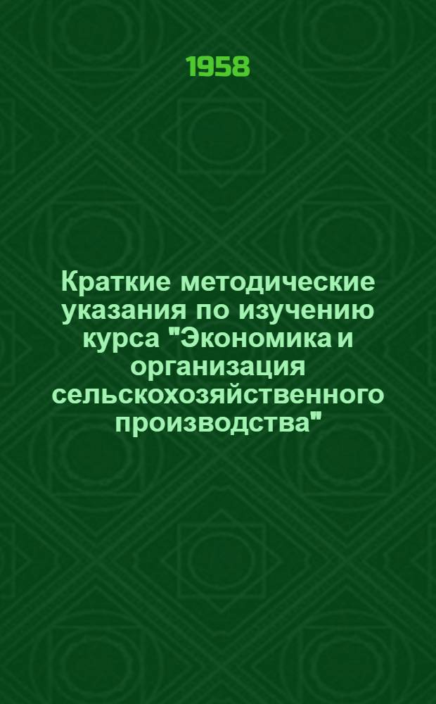 Краткие методические указания по изучению курса "Экономика и организация сельскохозяйственного производства"