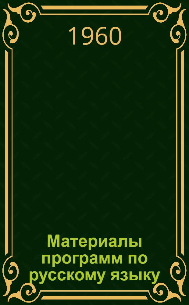 Материалы программ по русскому языку : Для студентов-индонезийцев : (Объем граммат. материала и метод. комментарий к нему)