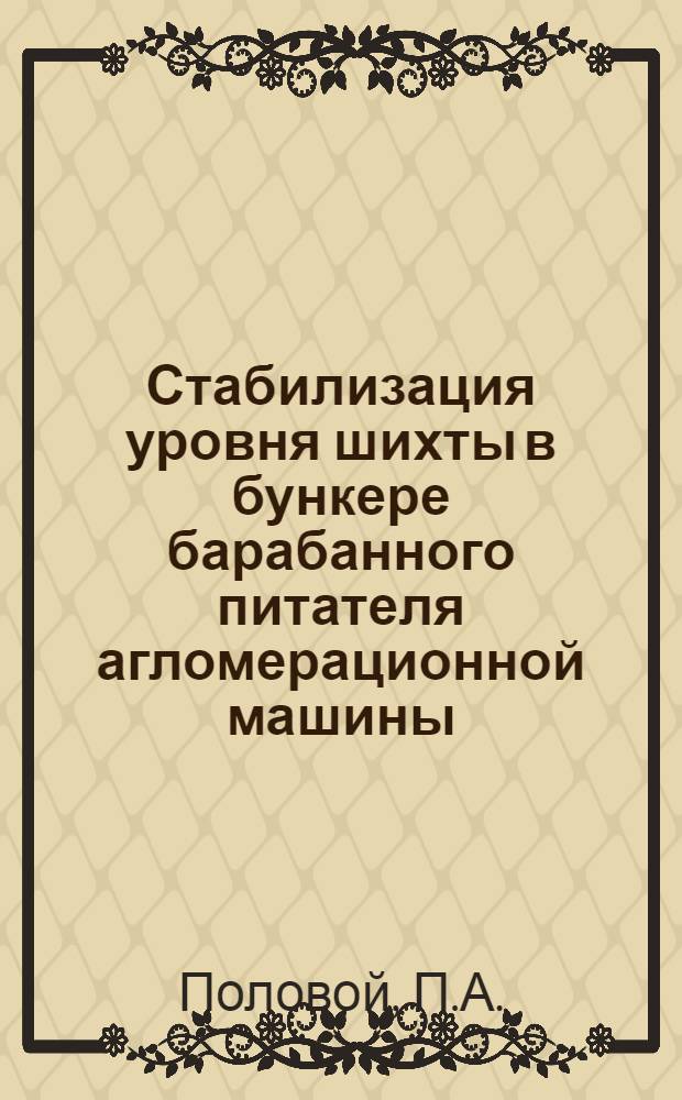 Стабилизация уровня шихты в бункере барабанного питателя агломерационной машины
