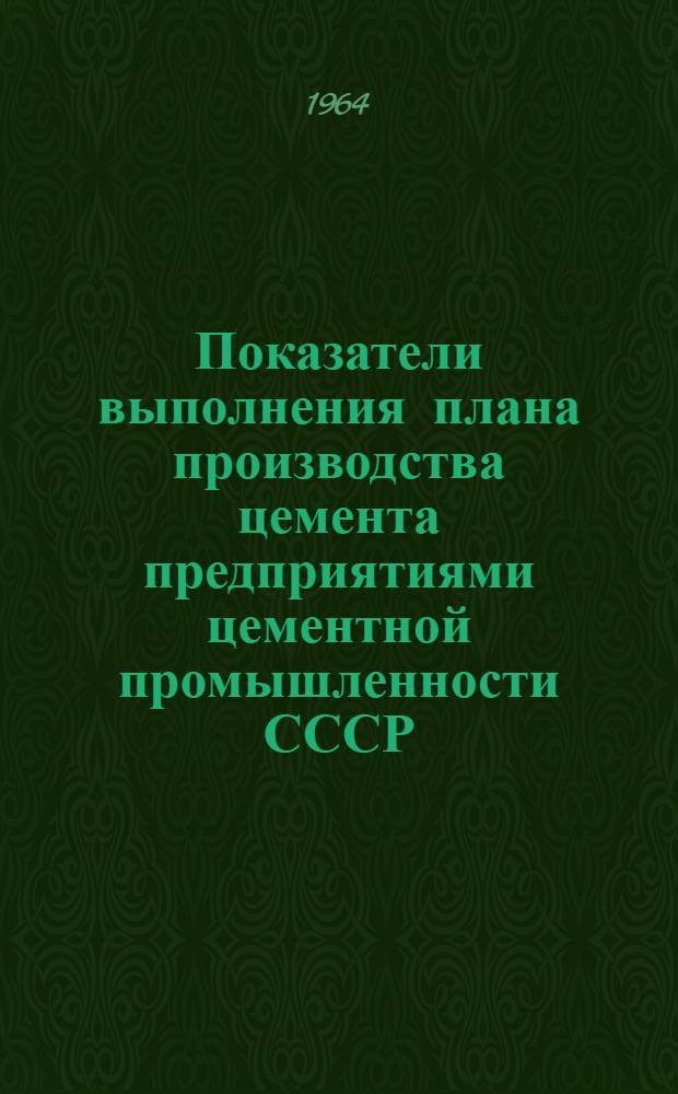 Показатели выполнения плана производства цемента предприятиями цементной промышленности СССР : (По оперативным данным). Октябрь 1964 г