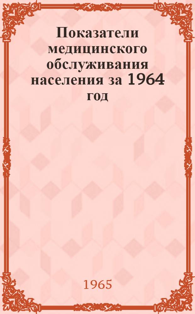 Показатели медицинского обслуживания населения за 1964 год : Трахоматозные диспансеры и кабинеты