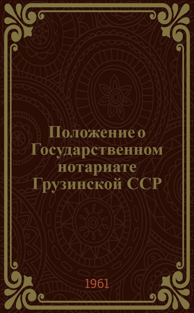 Положение о Государственном нотариате Грузинской ССР : Утв. 14/XII 1955 г.. Инструкция о порядке выполнения нотариальных действий исполнительными комитетами городских, поселковых и сельских Советов депутатов трудящихся : [Утв. постановлением Совета Министров ГССР 6/VIII 1960 г.]