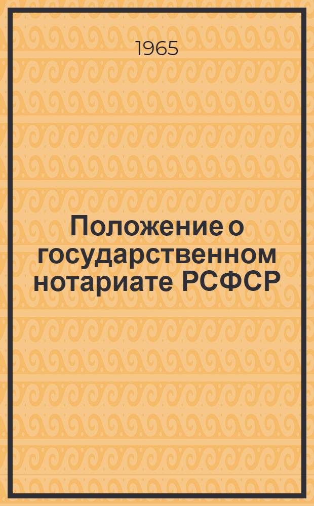 Положение о государственном нотариате РСФСР