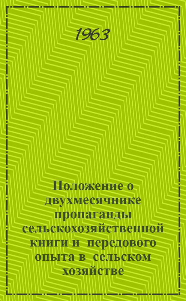 Положение о двухмесячнике пропаганды сельскохозяйственной книги и передового опыта в сельском хозяйстве