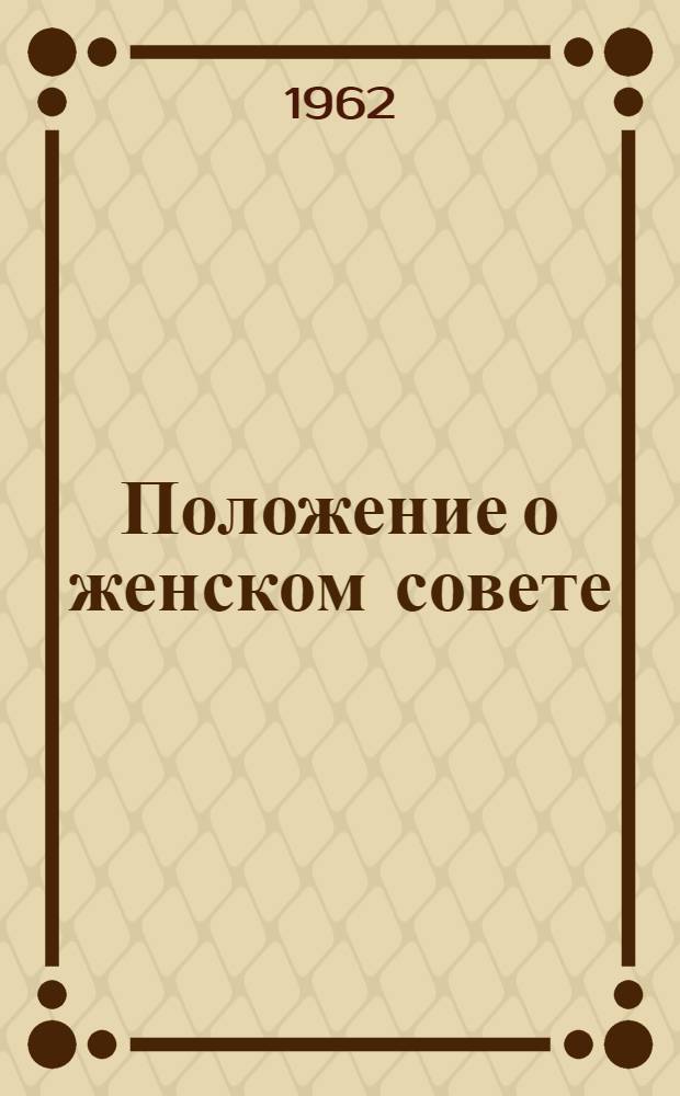 Положение о женском совете