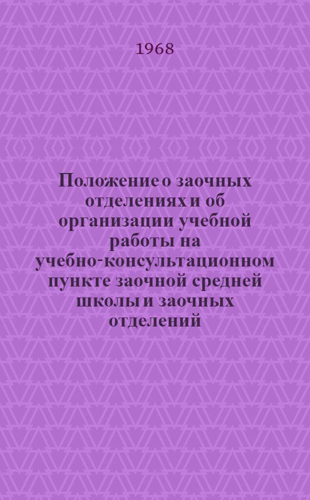 Положение о заочных отделениях и об организации учебной работы на учебно-консультационном пункте заочной средней школы и заочных отделений : (Краткое инструктивное письмо)