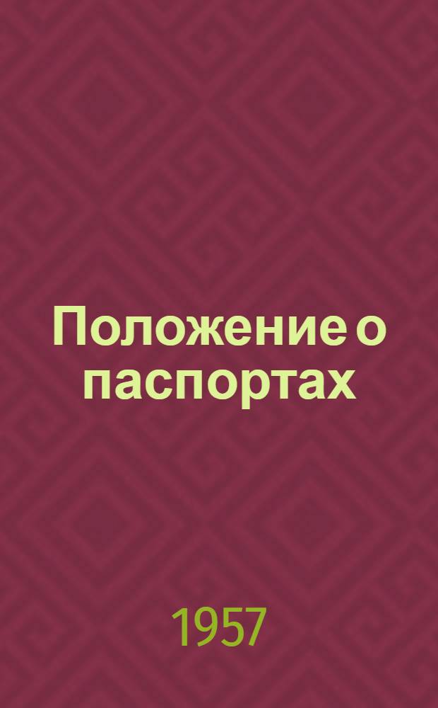 Положение о паспортах