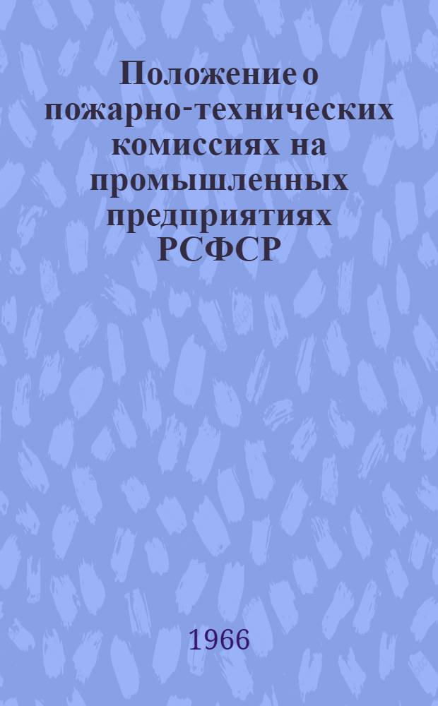Положение о пожарно-технических комиссиях на промышленных предприятиях РСФСР : Утв. ВСНХ 30/XII 1962 г.. Положение о добровольных пожарных дружинах на промышленных предприятиях и других объектах министерств и ведомств