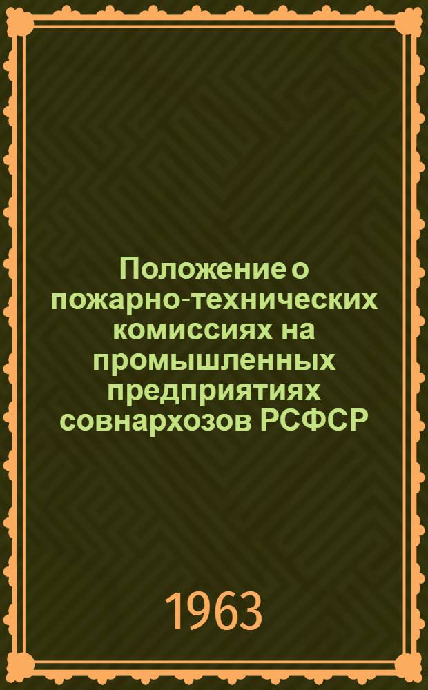 Положение о пожарно-технических комиссиях на промышленных предприятиях совнархозов РСФСР : Утв. ВСНХ от 30.XII.1962 г.. [Программа проведения противопожарного инструктажа и занятий по пожарно-техническому минимуму с рабочими и служащими промышленных предприятий, строек и других объектов]