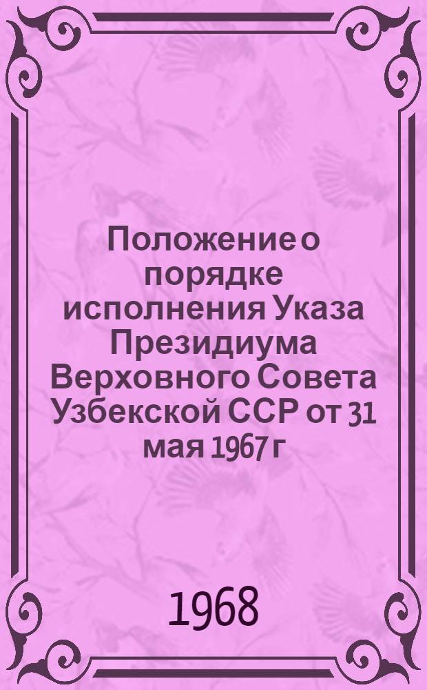 Положение о порядке исполнения Указа Президиума Верховного Совета Узбекской ССР от 31 мая 1967 г. "Об участии государственных и кооперативных предприятий и хозяйственных организаций в строительстве и ремонте местных автомобильных дорог" : Утв. Советом Министров УзССР 3/XII 1967 г.
