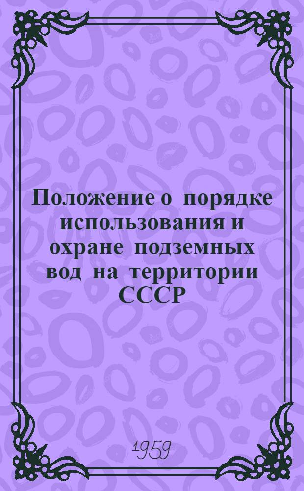 Положение о порядке использования и охране подземных вод на территории СССР : Проект : Утв. М-вом геологии и охраны недр СССР