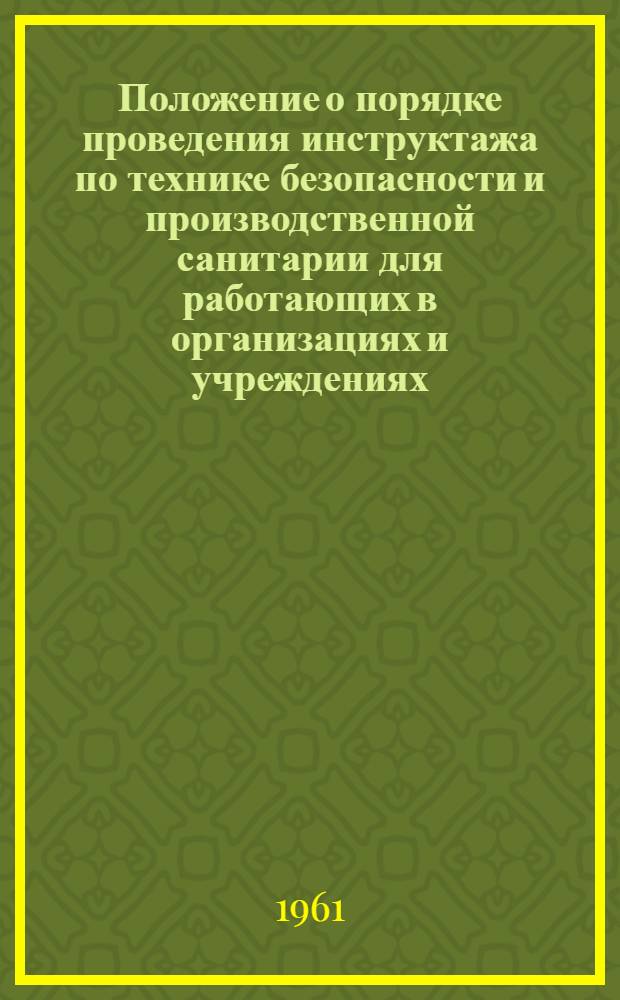 Положение о порядке проведения инструктажа по технике безопасности и производственной санитарии [для работающих в организациях и учреждениях, входящих в Профсоюз работников просвещения высшей школы и научных учреждений]