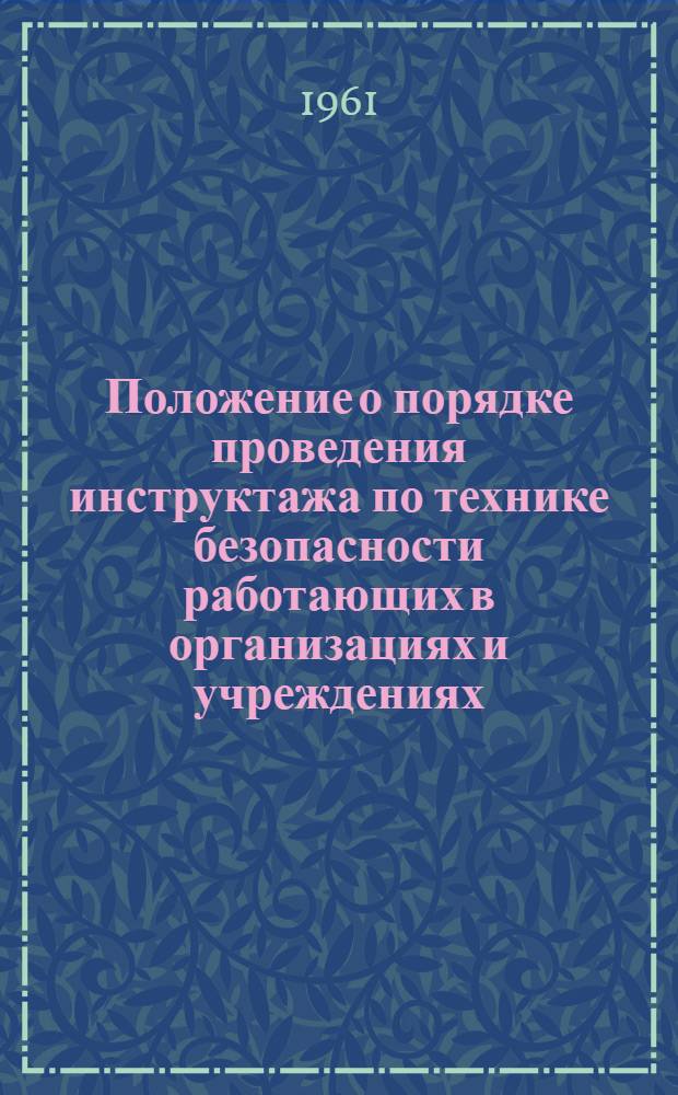 Положение о порядке проведения инструктажа по технике безопасности работающих в организациях и учреждениях, входящих в Профсоюз работников просвещения, высшей школы и научных учреждений