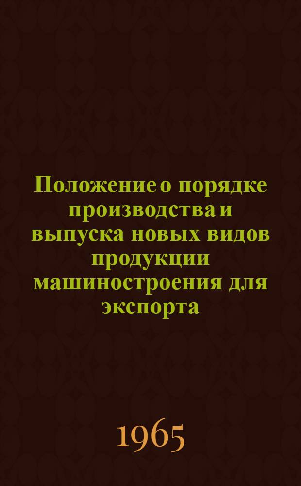 Положение о порядке производства и выпуска новых видов продукции машиностроения для экспорта
