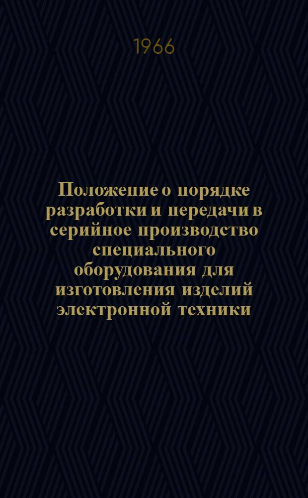 Положение о порядке разработки и передачи в серийное производство специального оборудования для изготовления изделий электронной техники : Проект