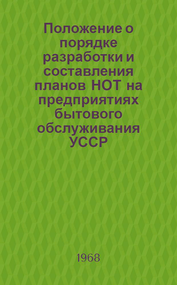 Положение о порядке разработки и составления планов НОТ на предприятиях бытового обслуживания УССР
