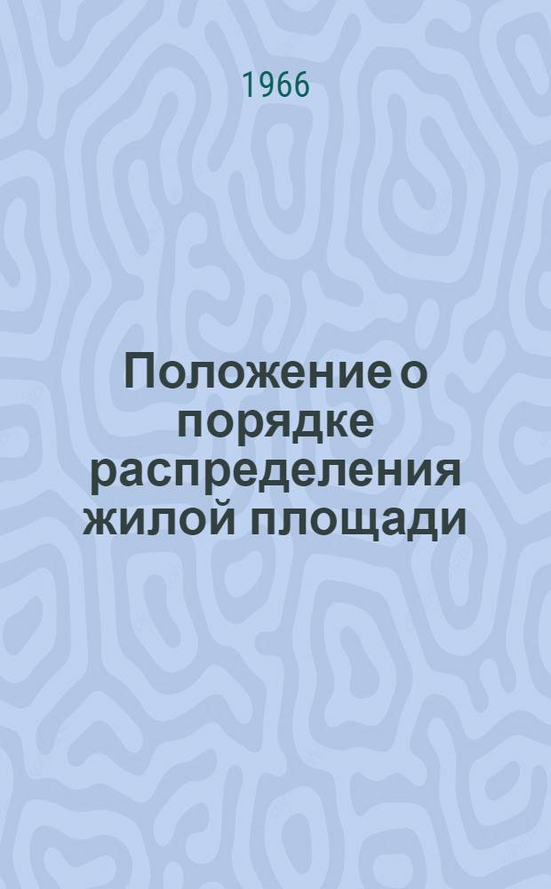 Положение о порядке распределения жилой площади : Утв. Советом Министров Латв. ССР и Латв. респ. советом проф. союзов от 16/II 1966 г