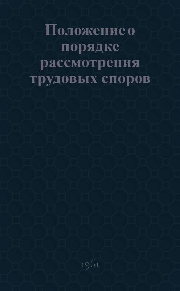 Положение о порядке рассмотрения трудовых споров