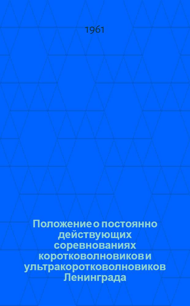 Положение о постоянно действующих соревнованиях коротковолновиков и ультракоротковолновиков Ленинграда : Утв. советом Радиоклуба 12/V 1960 г