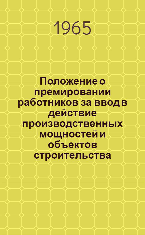 Положение о премировании работников за ввод в действие производственных мощностей и объектов строительства