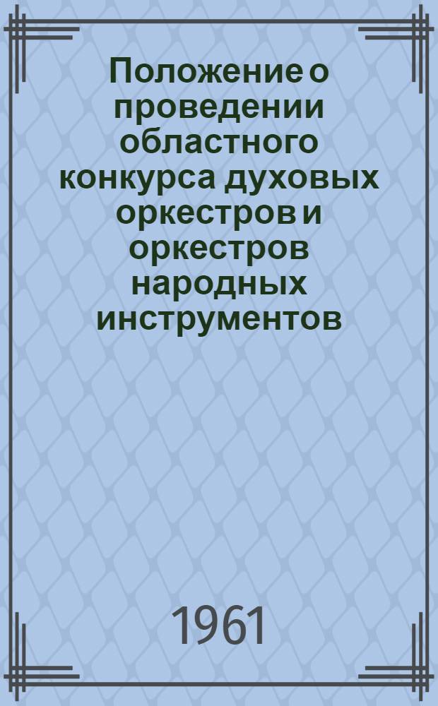 Положение о проведении областного конкурса духовых оркестров и оркестров народных инструментов