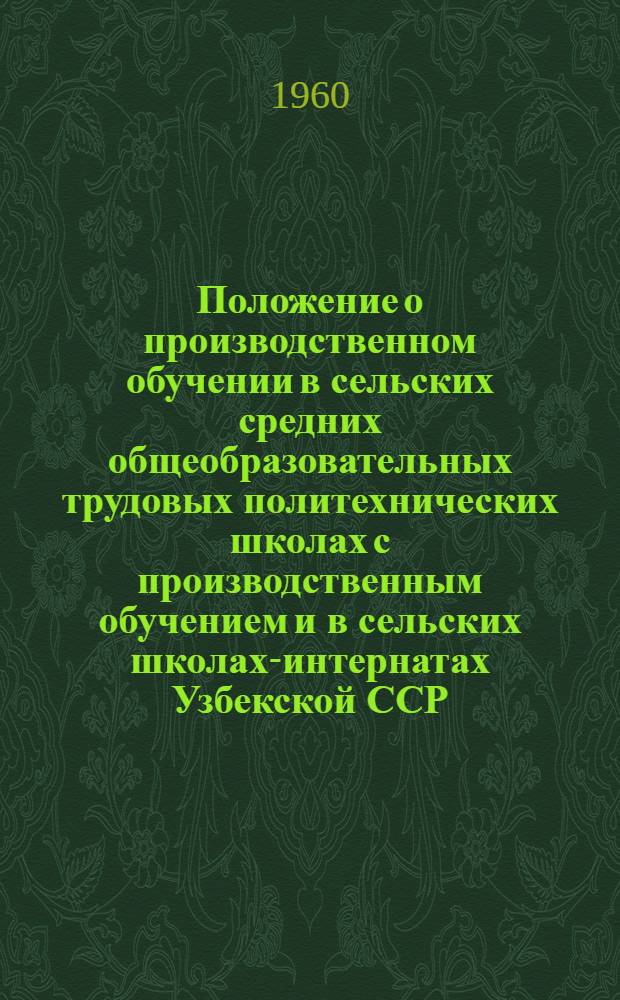 Положение о производственном обучении в сельских средних общеобразовательных трудовых политехнических школах с производственным обучением и в сельских школах-интернатах Узбекской ССР : Проект