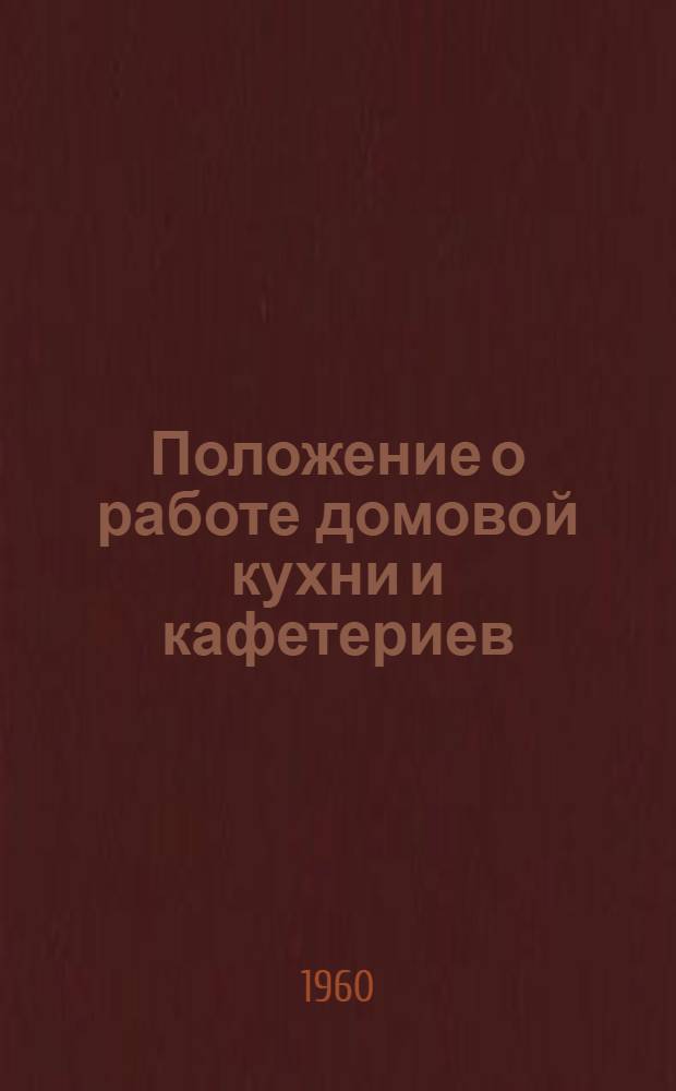 Положение о работе домовой кухни и кафетериев