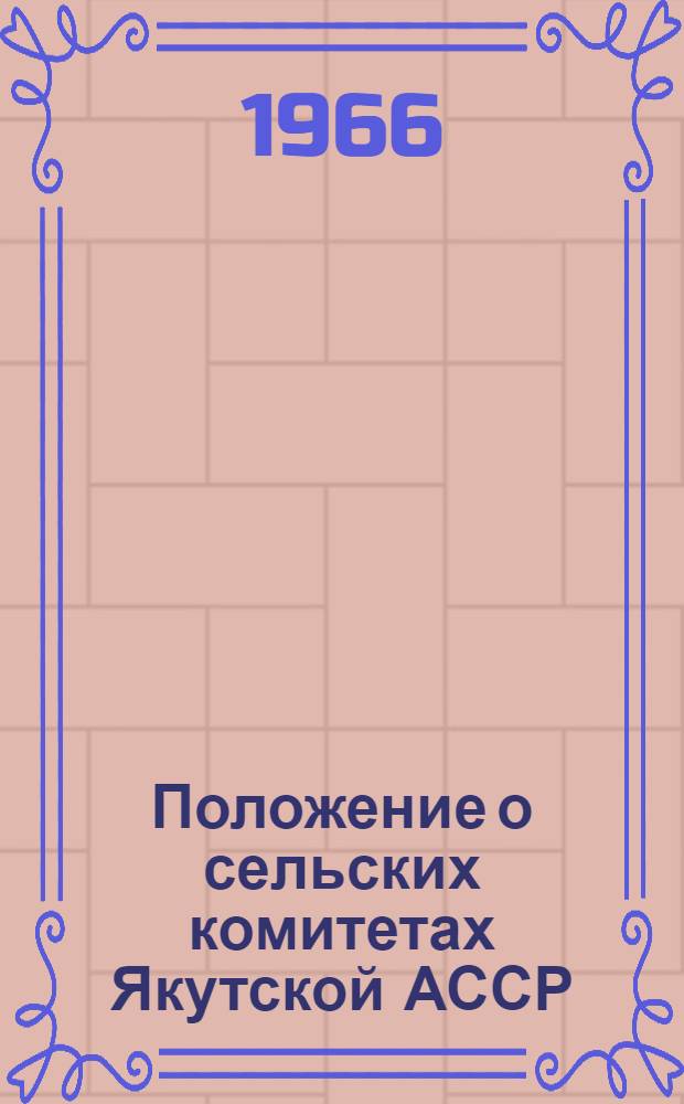 Положение о сельских комитетах Якутской АССР