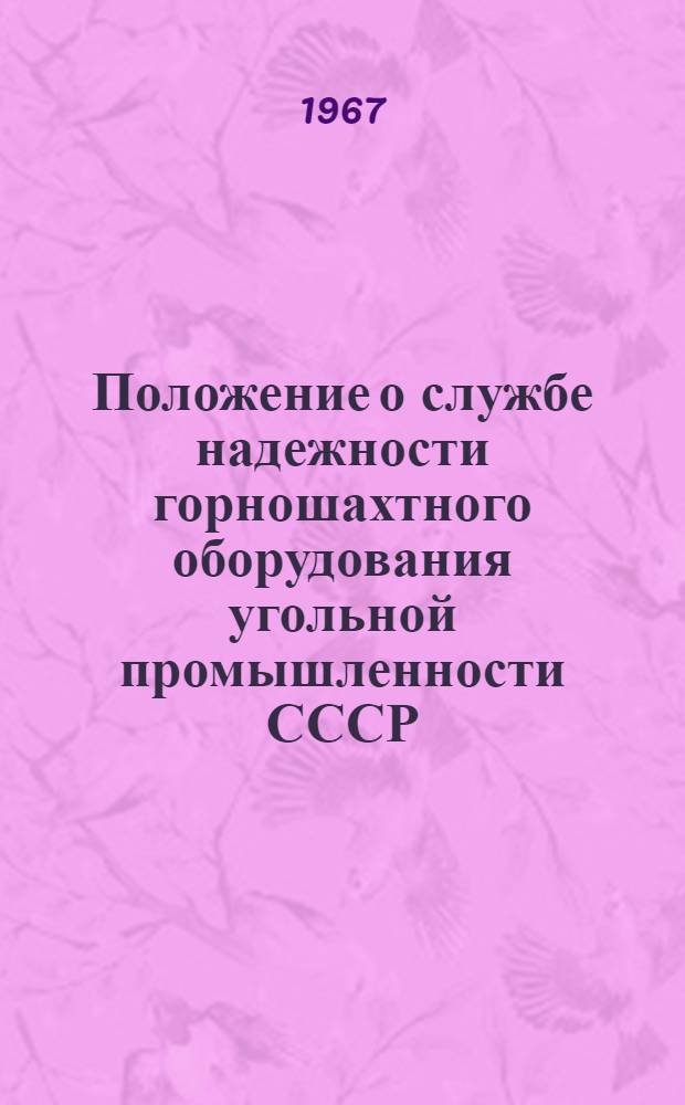 Положение о службе надежности горношахтного оборудования угольной промышленности СССР : 1-я ред