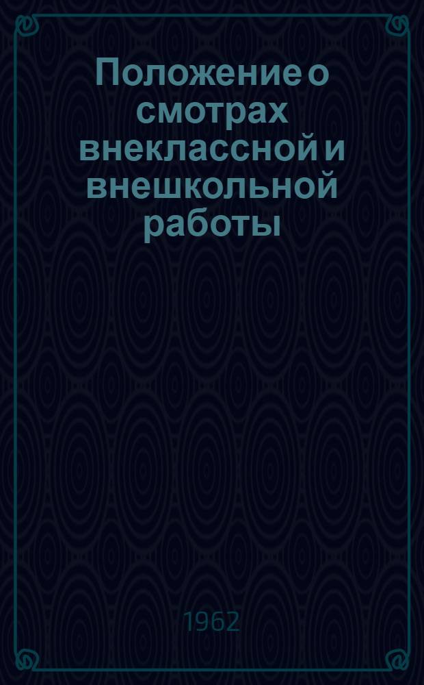 Положение о смотрах внеклассной и внешкольной работы : 1961-1962 учеб. год