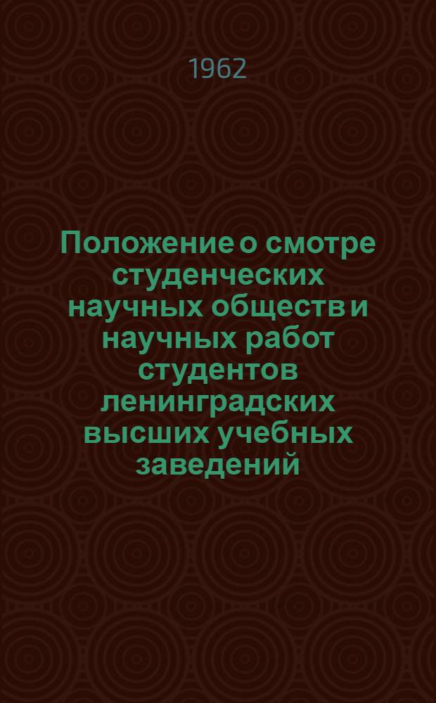 Положение о смотре студенческих научных обществ и научных работ студентов ленинградских высших учебных заведений