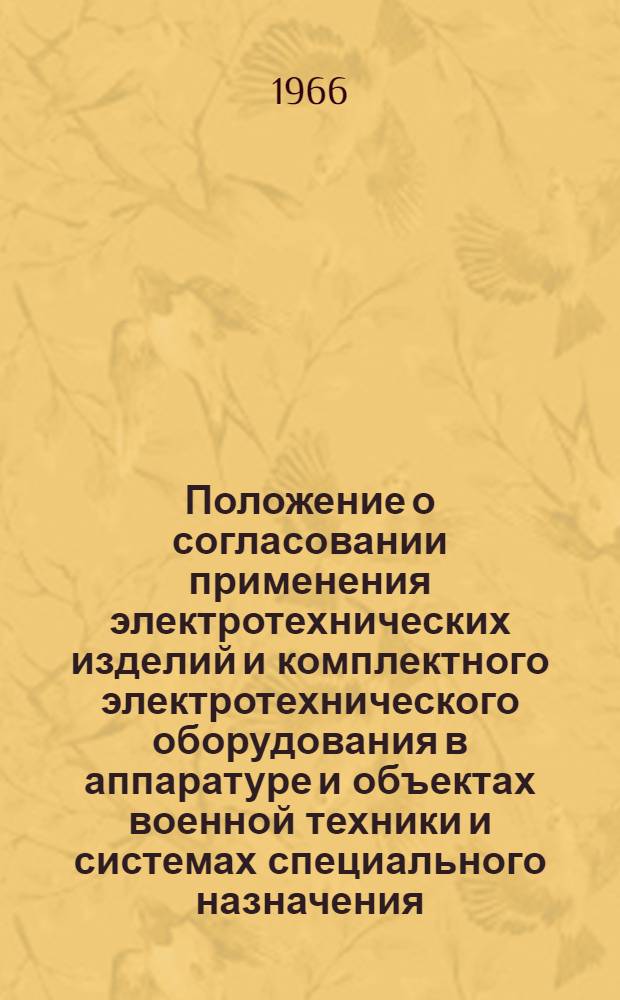 Положение о согласовании применения электротехнических изделий и комплектного электротехнического оборудования в аппаратуре и объектах военной техники и системах специального назначения