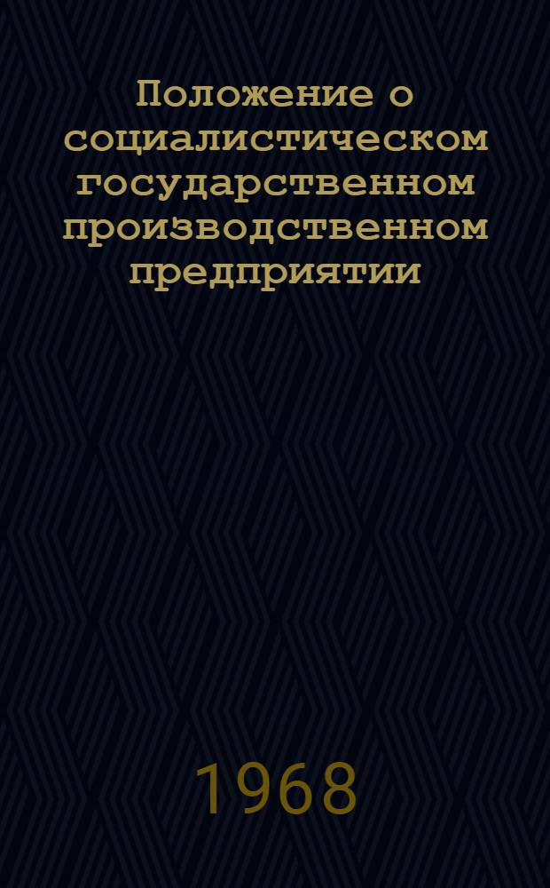 Положение о социалистическом государственном производственном предприятии : Утв. Советом министров СССР 4/X 1965 г.