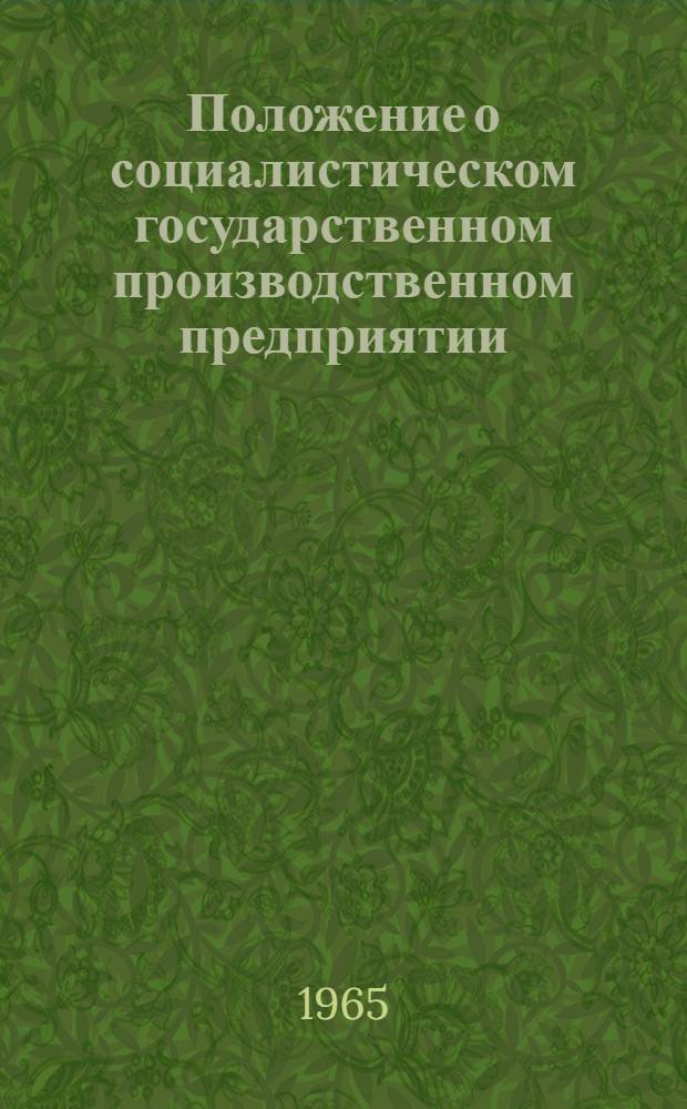 Положение о социалистическом государственном производственном предприятии : Утв. Советом Министров СССР 4/X 1965 г.