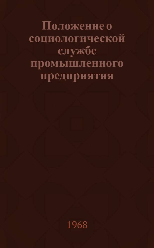 Положение о социологической службе промышленного предприятия