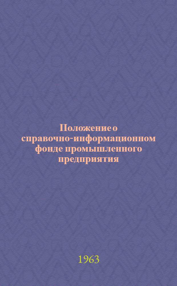 Положение о справочно-информационном фонде промышленного предприятия