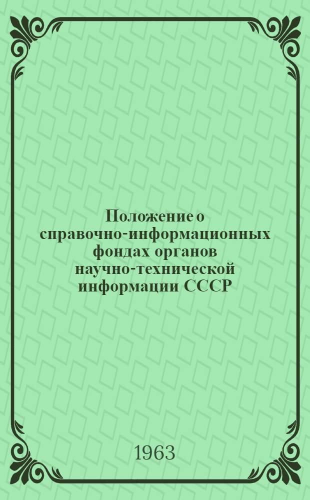 Положение о справочно-информационных фондах органов научно-технической информации СССР