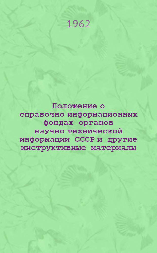 Положение о справочно-информационных фондах органов научно-технической информации СССР [и другие инструктивные материалы
