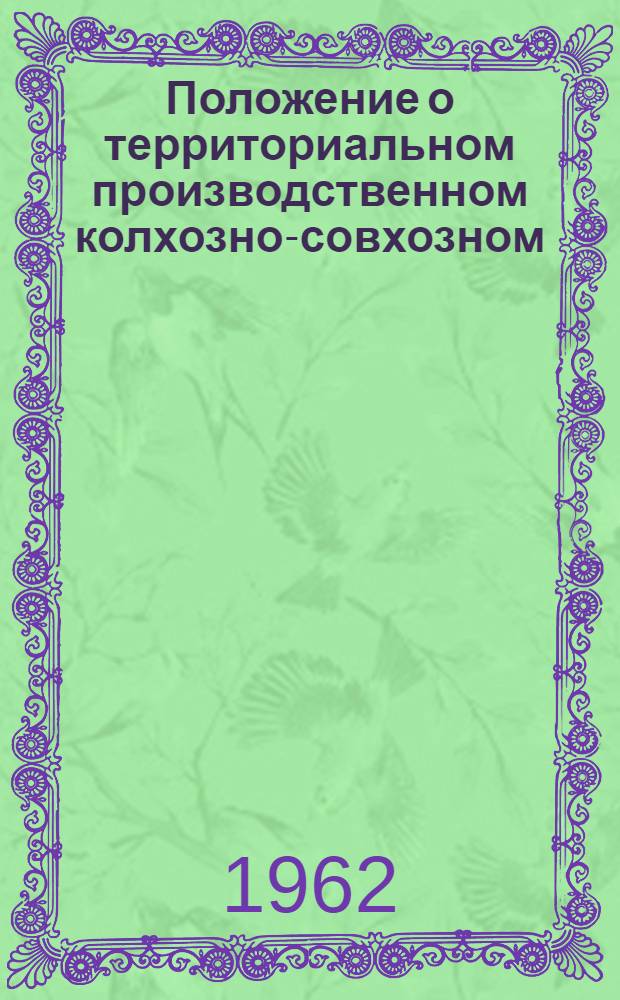 Положение о территориальном производственном колхозно-совхозном (совхозно-колхозном) управлении по руководству сельскохозяйственным производством, совете и инспекторе-организаторе этого управления