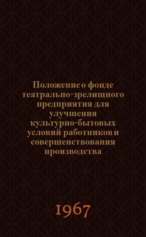 Положение о фонде театрально-зрелищного предприятия для улучшения культурно-бытовых условий работников и совершенствования производства : Утв. М-вом финансов СССР